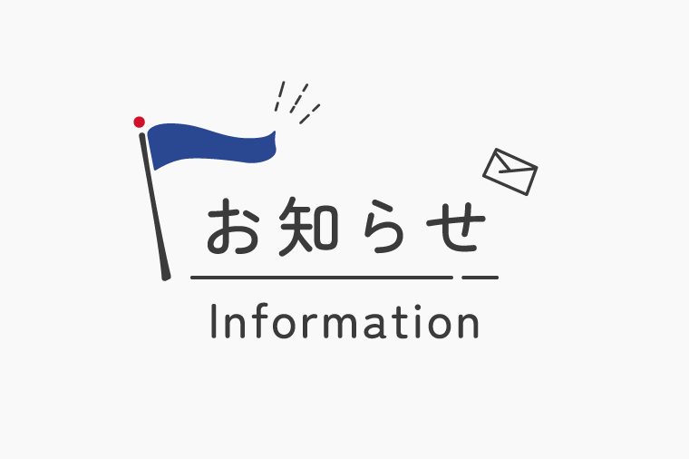 お知らせアイキャッチ画像